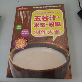 时尚美食馆·巧用豆浆机做花样料理：养生五谷汁、米浆、粉糊制作大全