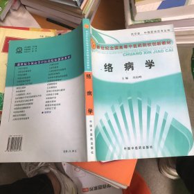 新世纪全国高等中医药院校创新教材：络病学（供中医、中西医结合专业用）