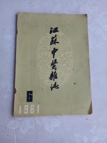 江苏中医杂志  1981  6