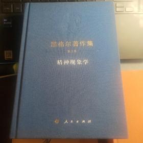 精神现象学：黑格尔著作集第3卷