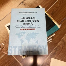 中国高等学校国际科技合作与交流战略研究