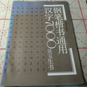 钢笔楷书通用汉字7000