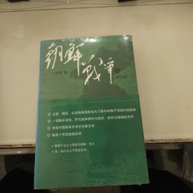 王树增战争系列：朝鲜战争（上下2册全）