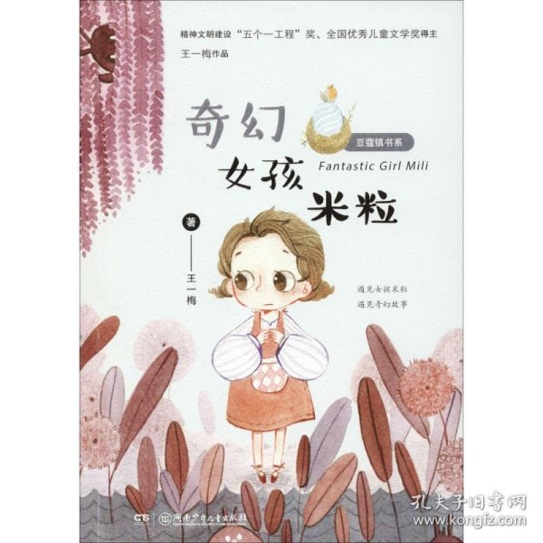 豆蔻镇书系：奇幻女孩米粒