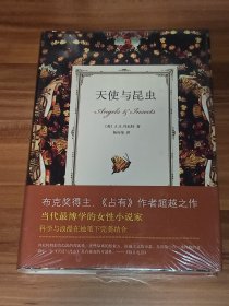 天使与昆虫（精装本）未拆封