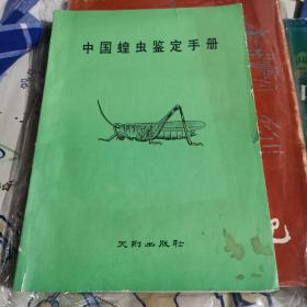 中國蝗蟲鑒定手冊