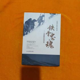 铁骨忠魂——父辈的红军岁月