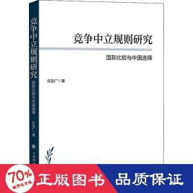 竞争中立规则研究：国际比较与中国选择