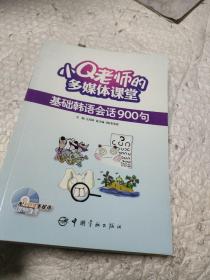 小Q老师的多媒体课堂：基础韩语会话900句