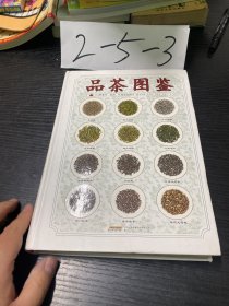 品茶图鉴：214种茶叶、茶汤、叶底原色图片