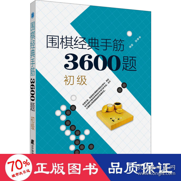 围棋经典手筋3600题（初级）