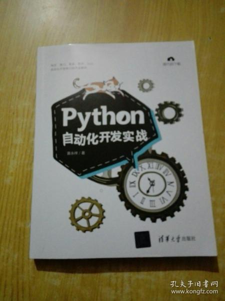 Python自动化开发实战