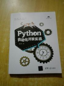 Python自动化开发实战