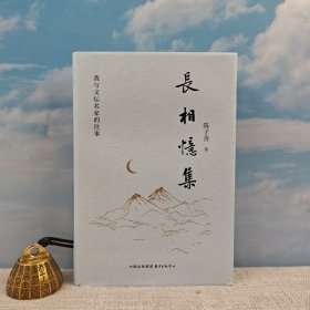 陈子善签名+题词+钤印+日期《長相憶集：我与文坛名家的往事》（精）<陈子善先生新作 · 收录了2017至2023年间多篇怀念性文字>
