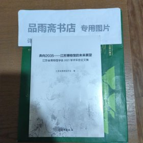 奔向2035--江苏博物馆的未来展望(江苏省博物馆学会2021学术年会论文集)