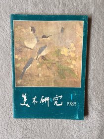 1985年第一期《美术研究》