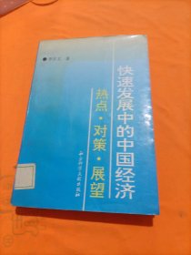 快速发展中的中国经济:热点·对策·展望