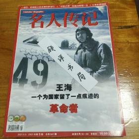 名人传记杂志 2021年5 主要内容有王海为国家留一点痕迹 杨苡百年回忆录西南联大 鲁迅 蔡元培 两个绍兴人 中国贞德陆璀 再别康桥 萧梦麟 陈布文 张仃背后 刘半农 陆费逵 北京的莫理循 雷抒雁与胡风 赵珩 刘可风 父亲柳青 姚雪垠与袁宝华 姚海天 杨绍明 楼乘震 肖恩康纳利 永远的邦德 李伯安 黄天奇 卞之琳 迪士尼公主