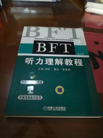 全国出国培训备选人员外语水平考试专用教材：BFT听力理解教程（第3版）【含光盘一张】