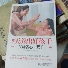 京师亲子课堂：5天养出好孩子·父母省心一辈子