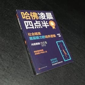 哈佛凌晨四点半：2021新版（社会精英底层能力的培养逻辑）