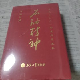 石油精神2021年石油日历