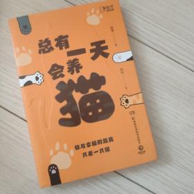 总有一天会养猫（你与幸福的距离，只差一只猫！关于猫的一切的科普神作，实用！有趣！高能！全面！）