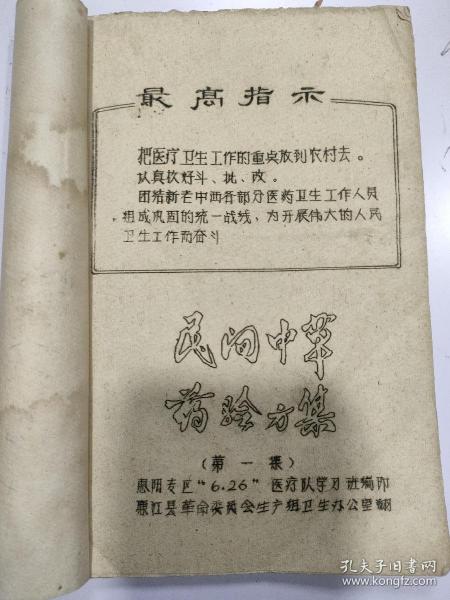 油印本《民间中草验方集》第一集，惠阳专区，后部分是手抄本，