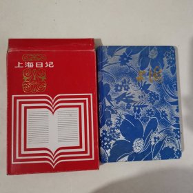 上海日记 空白 布面精装带盒套