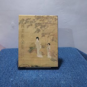 中国美术全集明代绘画 中