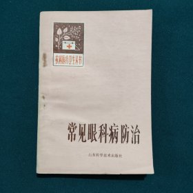 常见眼科病防治