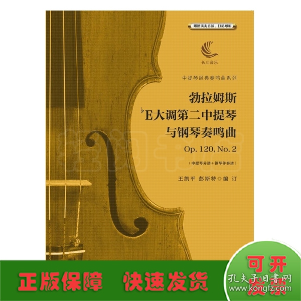 勃拉姆斯降E大调第二中提琴与钢琴奏鸣曲Op.120，No.2（含中提琴分谱、钢琴伴奏谱）