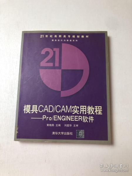 模具CAD/CAM 实用教程：pro/ENGINEER软件——新世纪高职高专实用规划教材·模具设计与制造系列