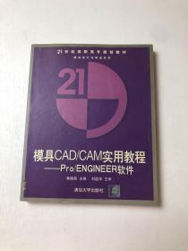 模具CAD/CAM 实用教程：pro/ENGINEER软件——新世纪高职高专实用规划教材·模具设计与制造系列