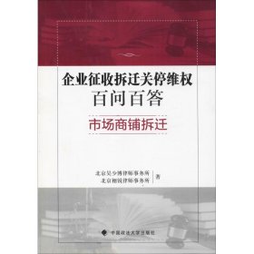 企业征收拆迁关停维权百问百答 市场商铺拆迁