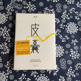 皮囊 新版原定价49.8元