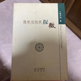儒学与经学探微