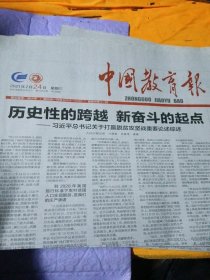 中国教育报2021年2月24日