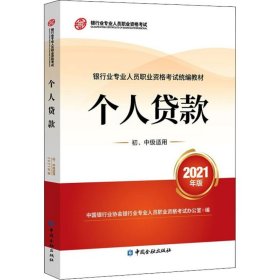 银行业专业人员职业资格考试教材2021（原银行从业资格考试）个人贷款(初、中级适用)(2021年版)