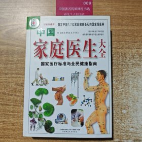 中国家庭医生大全