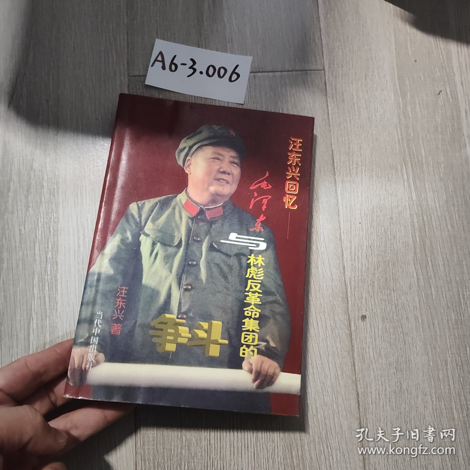 汪东兴回忆：毛泽东与林彪反革命集团的斗争