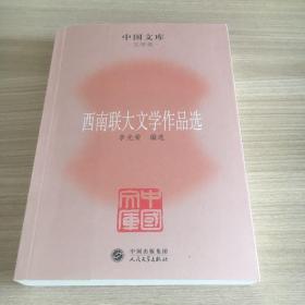 西南联大文学作品选