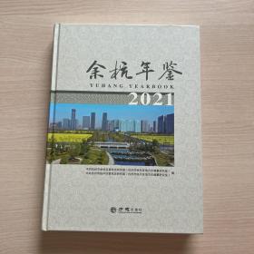 余杭年鉴2021