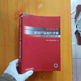 2004 机电产品保价手册：工程机械与重型机械分册【书口有污渍  看图】