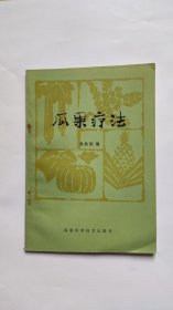 瓜果疗法