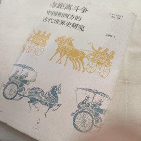 与距离斗争：中国和西方的古代世界史研究