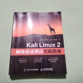 Kali Linux 2网络渗透测试实践指南