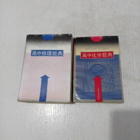 高中化学题典十高中物理题典（2册合售）