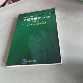 C程序设计（第三版）：新世纪计算机基础教育丛书.