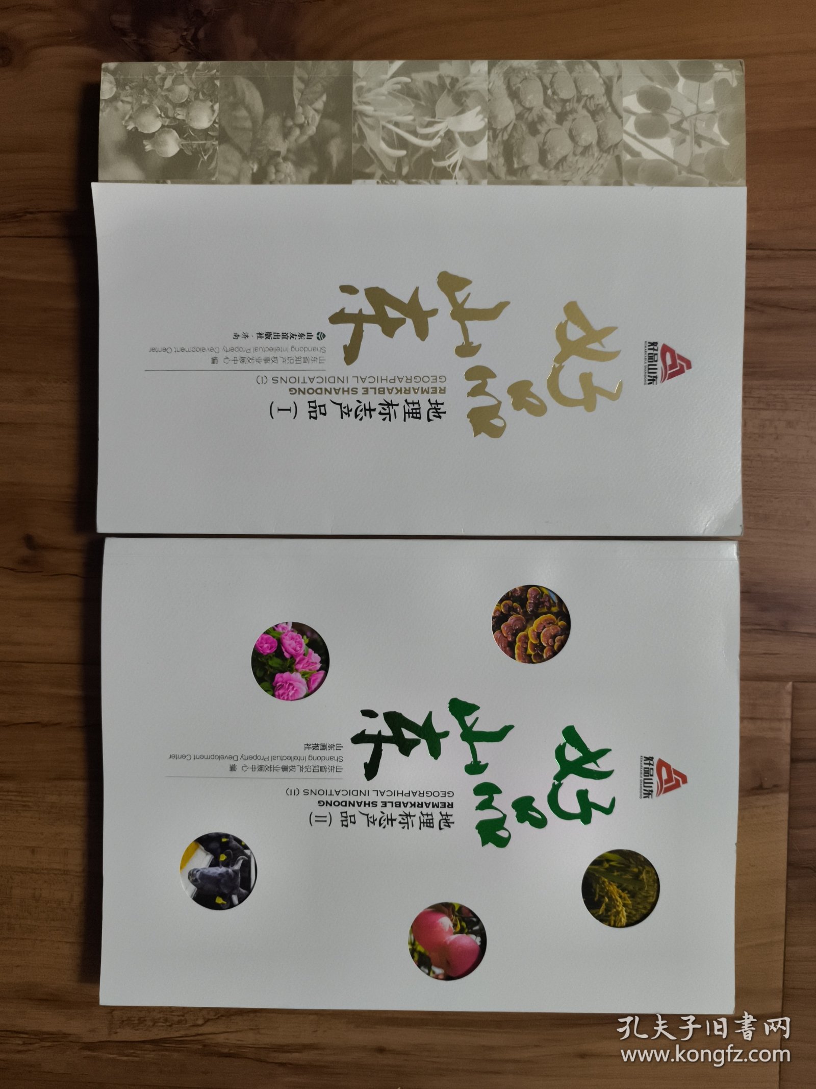 好品山东：地理标志产品（1•2）